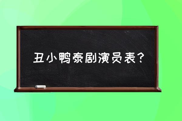 丑小鸭之天生绝配 magnet 丑小鸭泰剧演员表？