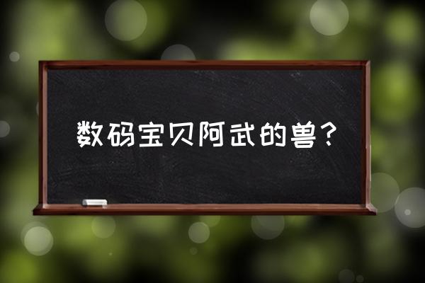 数码宝贝电子宠物 数码宝贝阿武的兽？