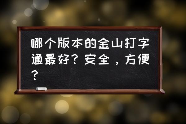 金山打字通2010完整版 哪个版本的金山打字通最好？安全，方便？