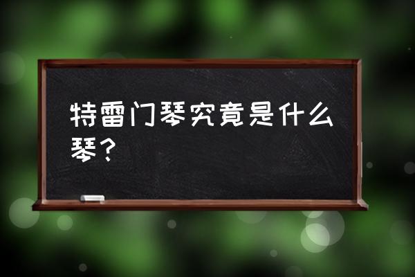 特雷门琴有多难 特雷门琴究竟是什么琴？