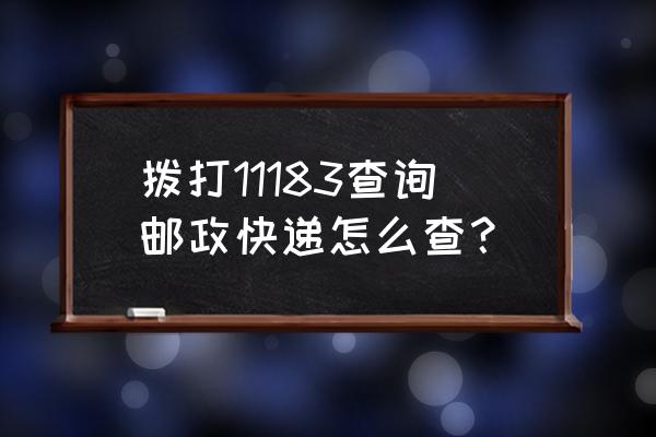 邮政快递查询单号查询追踪 拨打11183查询邮政快递怎么查？