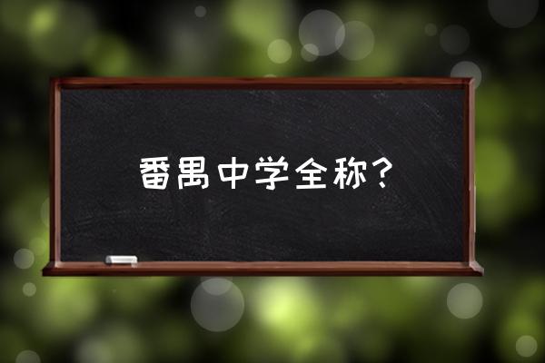 广东番禺中学 番禺中学全称？