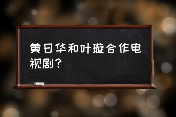 黄日华萧十一郎01高清 黄日华和叶璇合作电视剧？