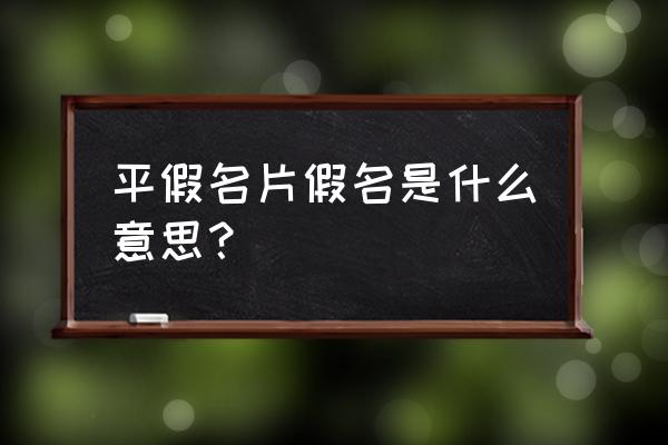 平假名片假名是干嘛的 平假名片假名是什么意思？