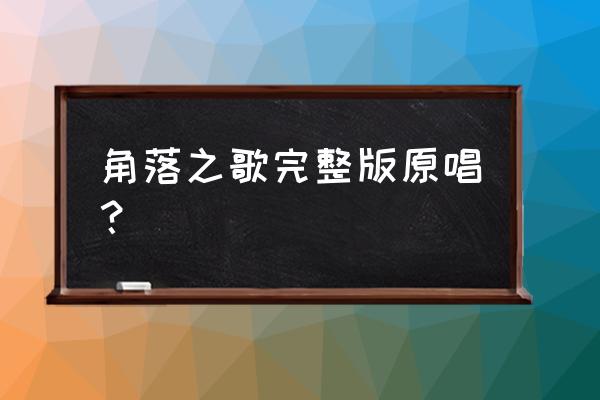 角落之歌原唱是谁 角落之歌完整版原唱？