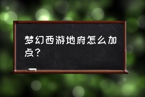 平民地府怎么加点 梦幻西游地府怎么加点？