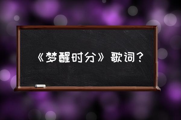 梦醒时分粤语的谐音版 《梦醒时分》歌词？