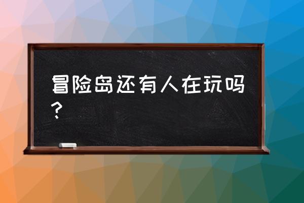 冒险岛还有人玩吗2020 冒险岛还有人在玩吗？