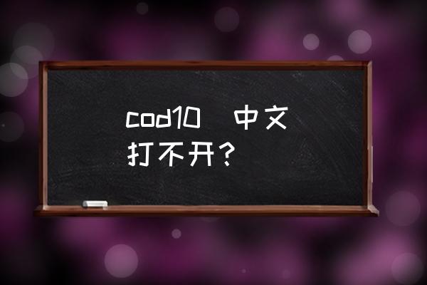 使命召唤10游侠汉化 cod10  中文打不开？