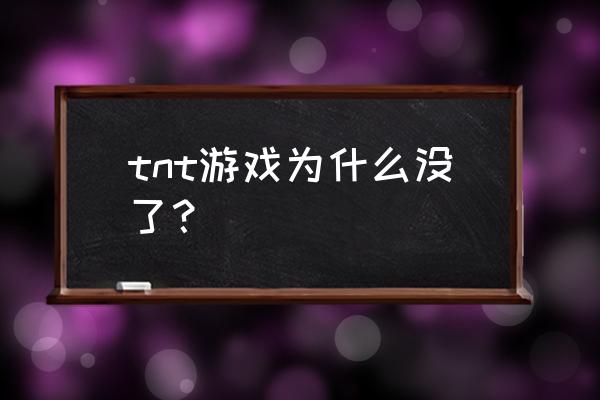 tnt游戏现在还能玩吗 tnt游戏为什么没了？