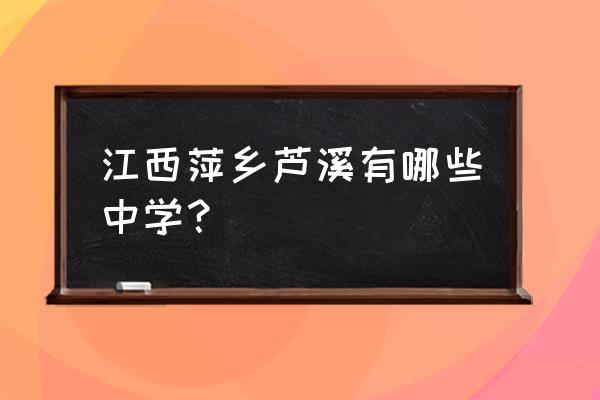 萍乡芦溪中学 江西萍乡芦溪有哪些中学？