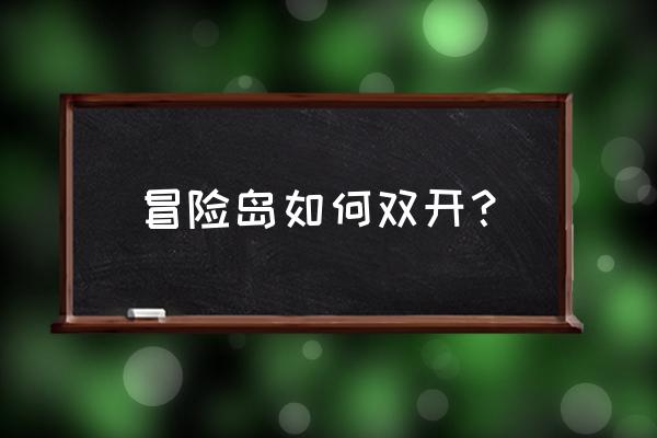 冒险岛怎么双开2019 冒险岛如何双开？