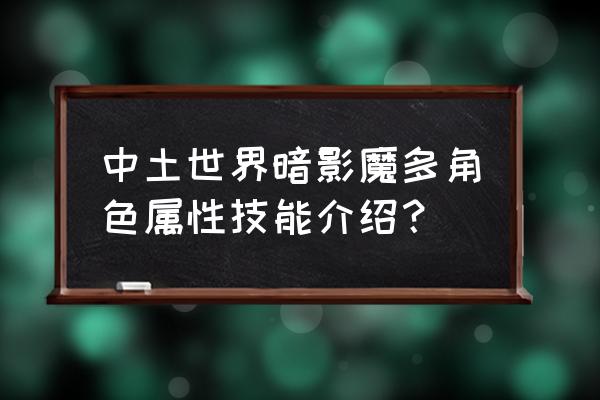 暗影魔多主角 中土世界暗影魔多角色属性技能介绍？