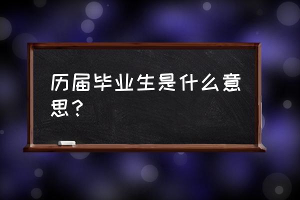 什么是应届生什么是历届生 历届毕业生是什么意思？