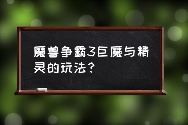 巨魔与精灵精灵使者能干嘛 魔兽争霸3巨魔与精灵的玩法？