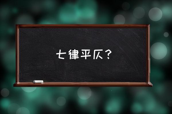 七律平仄表 七律平仄？