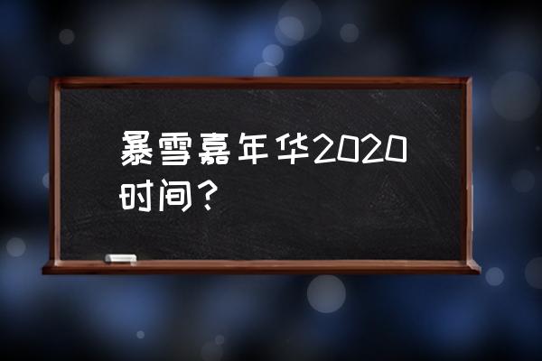 暴雪嘉年华2020时间 暴雪嘉年华2020时间？