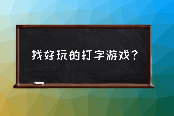 中文填字游戏哪个好 找好玩的打字游戏？