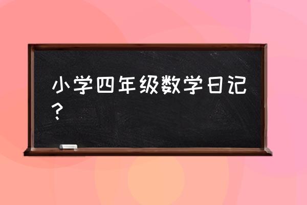 2020年四年级数学日记 小学四年级数学日记？