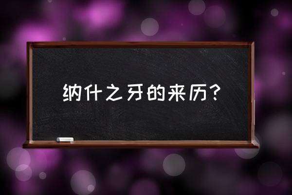 纳什之牙是谁打造的 纳什之牙的来历？