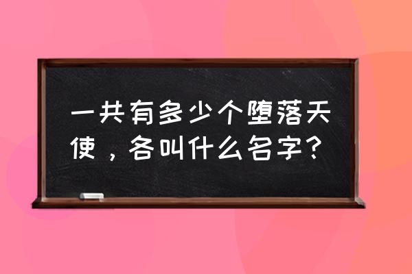 堕落天使叫什么名字 一共有多少个堕落天使，各叫什么名字？