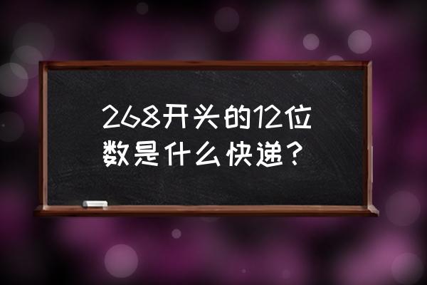 fedex 国际快递查询 268开头的12位数是什么快递？