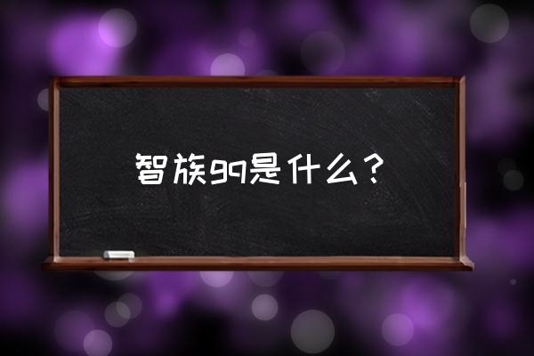 智族gq主编 智族gq是什么？