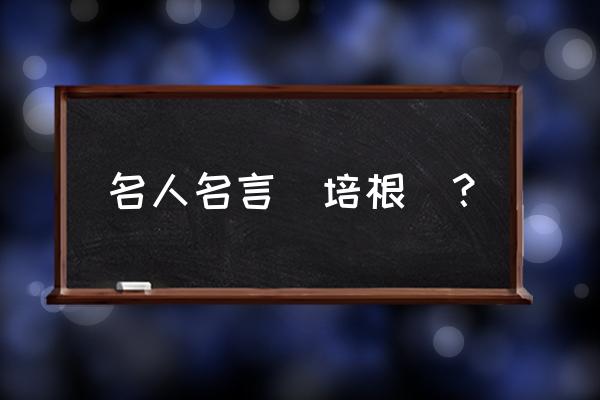 培根说的名言名句 名人名言（培根）？