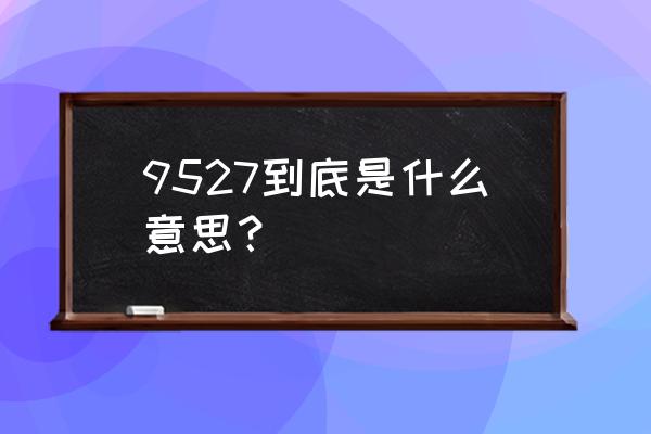 正解9527是什么意思 9527到底是什么意思？