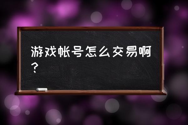 世界争霸账号交易 游戏帐号怎么交易啊？