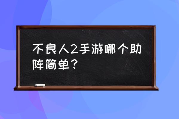 不良人2手游职业 不良人2手游哪个助阵简单？