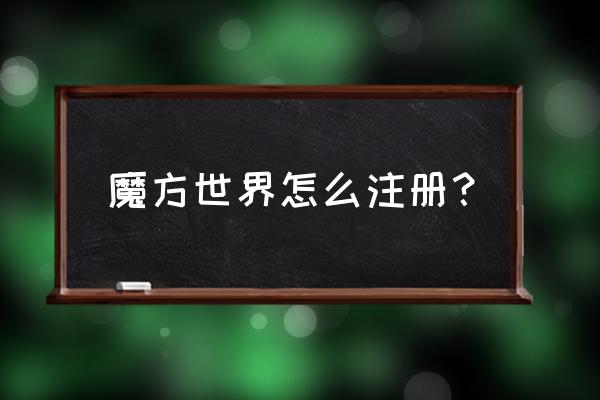 无限之魔方世界 魔方世界怎么注册？