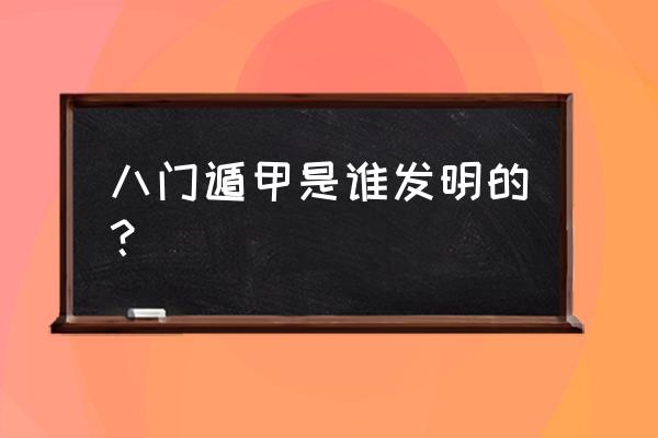 八门遁甲是谁创的 八门遁甲是谁发明的？