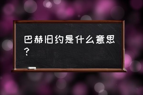 巴赫旧约有什么意思么 巴赫旧约是什么意思？