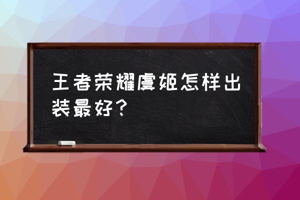 虞姬una回归 王者荣耀虞姬怎样出装最好？