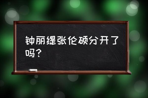 钟丽缇张伦硕现状 钟丽缇张伦硕分开了吗？