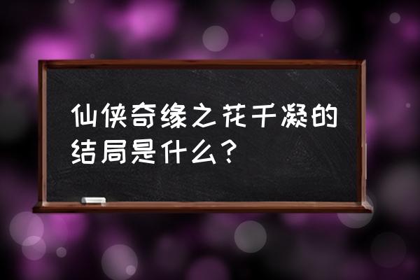 花千骨之我是花千凝 仙侠奇缘之花千凝的结局是什么？