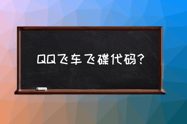 qq飞车最新车代码 QQ飞车飞碟代码？