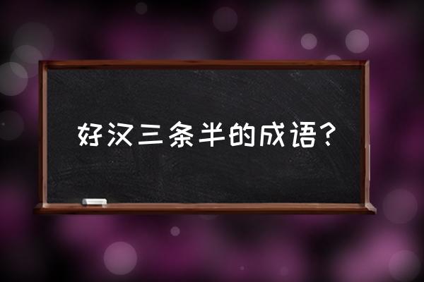 好汉三条半免费 好汉三条半的成语？