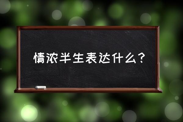 情浓这半生 情浓半生表达什么？