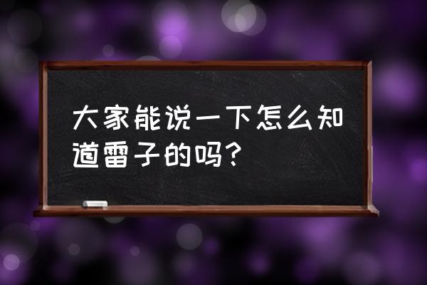 y阅头条雷子 大家能说一下怎么知道雷子的吗？