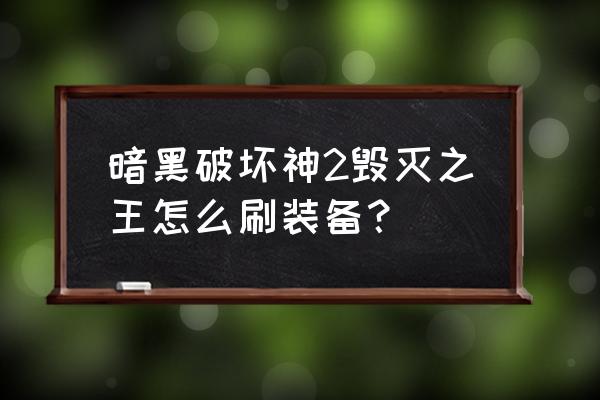 暗黑2毁灭之王装备 暗黑破坏神2毁灭之王怎么刷装备？