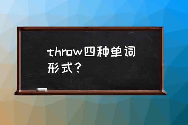 throw的现在分词 throw四种单词形式？