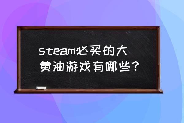 精品黄油galgame游戏 steam必买的大黄油游戏有哪些？