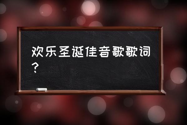 赞美诗欢乐圣诞佳音 欢乐圣诞佳音歌歌词？