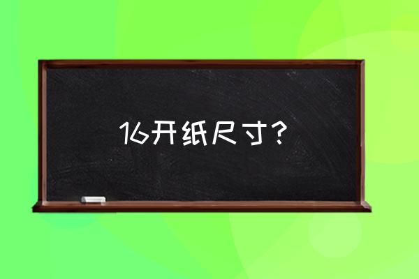 标准16开纸尺寸 16开纸尺寸？