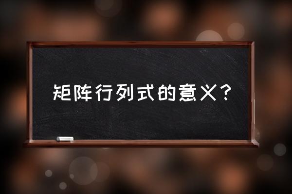 矩阵行列式意义 矩阵行列式的意义？