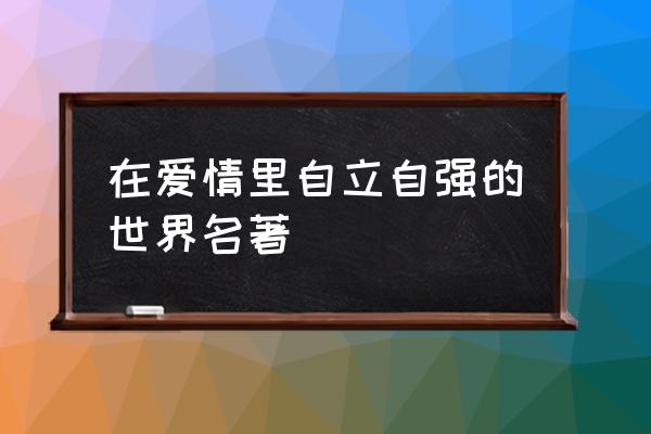 米娅华希科沃斯卡简爱 在爱情里自立自强的世界名著