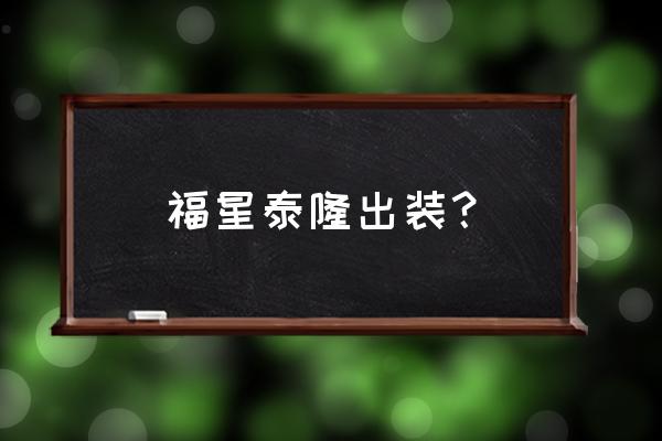 泰隆出装2020 福星泰隆出装？