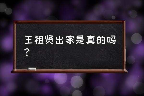 王祖贤出家是真的吗 王祖贤出家是真的吗？